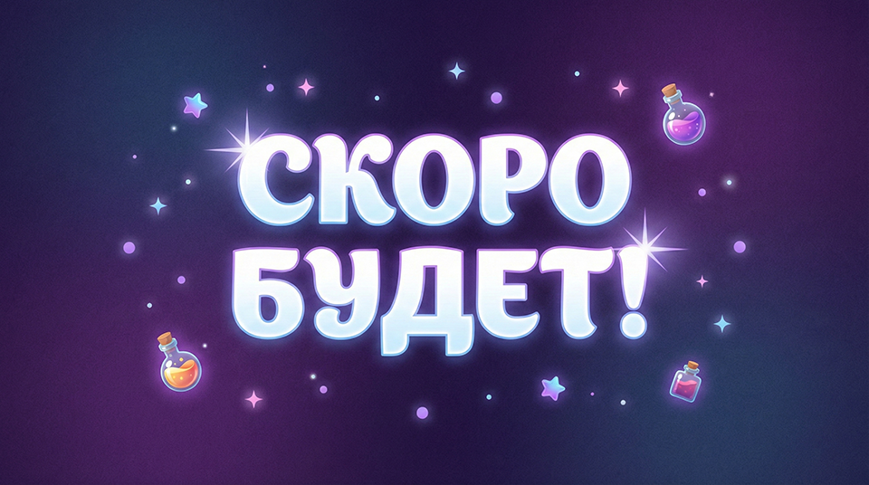 Инструкция для набора опытов «Магические опыты» – скоро будет